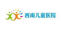 西南兒童醫院